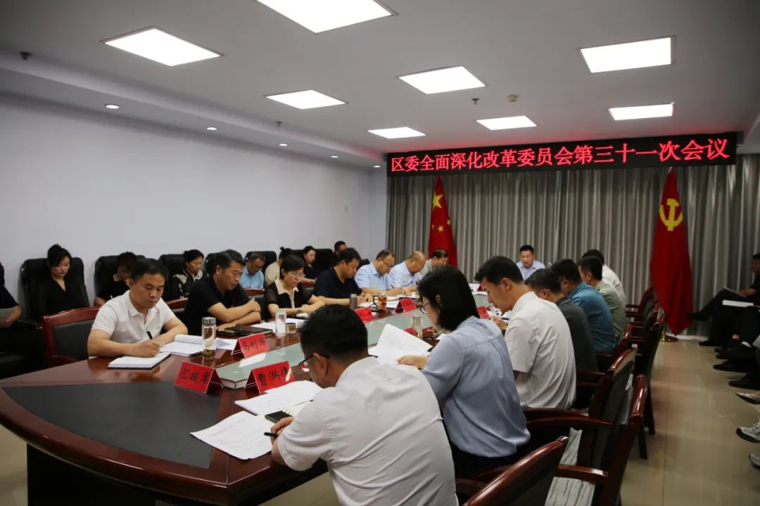 杨磊主持召开区委全面深化改革委员会第三十一次会议