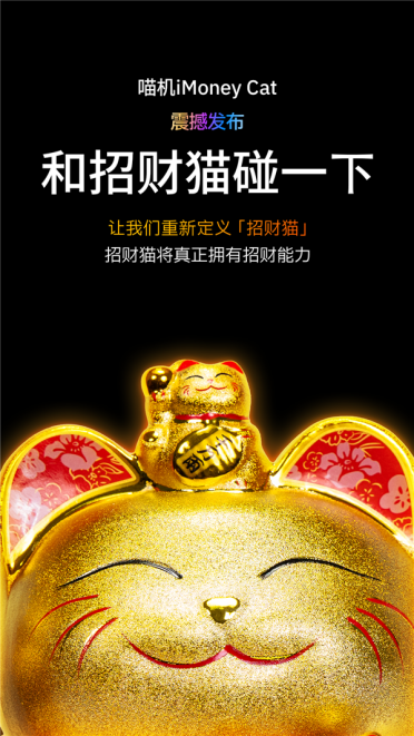 愚人节来了 支付宝发布喵机：全球首次实现招财猫真招财