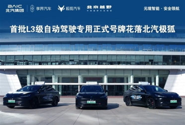司机不用扶方向盘！北汽蓝谷L3车辆正式上路：二季度逐步向个人开放