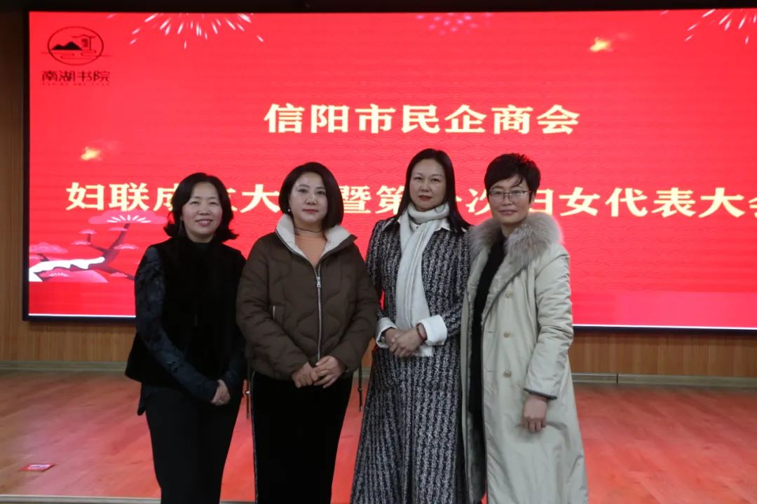 信阳市民企商会召开妇联成立大会暨第一次妇女代表大会