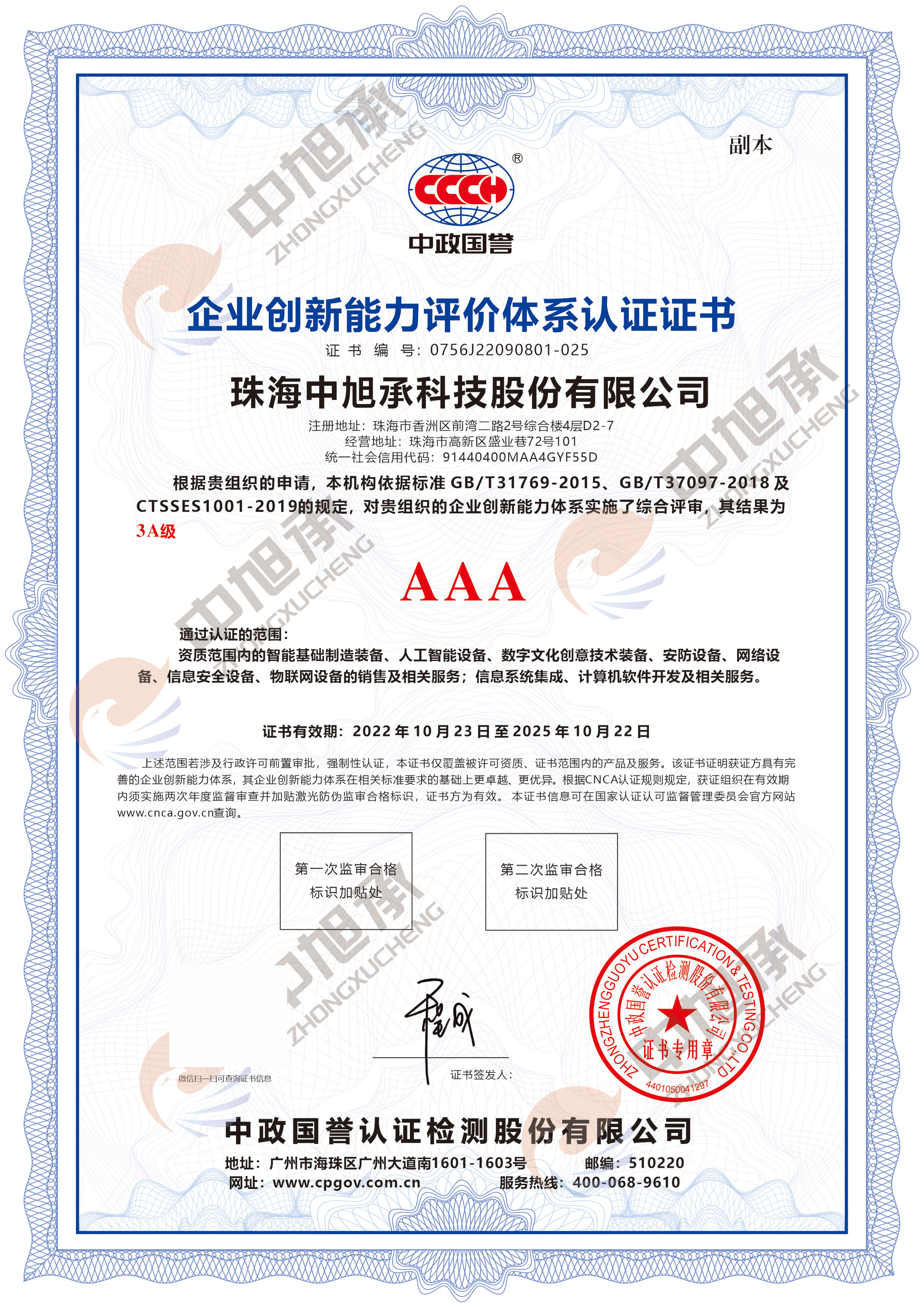 珠海中旭承科技股份有限公司通过多项3a级认证