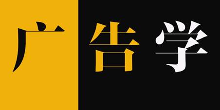 广告学概论名词解释