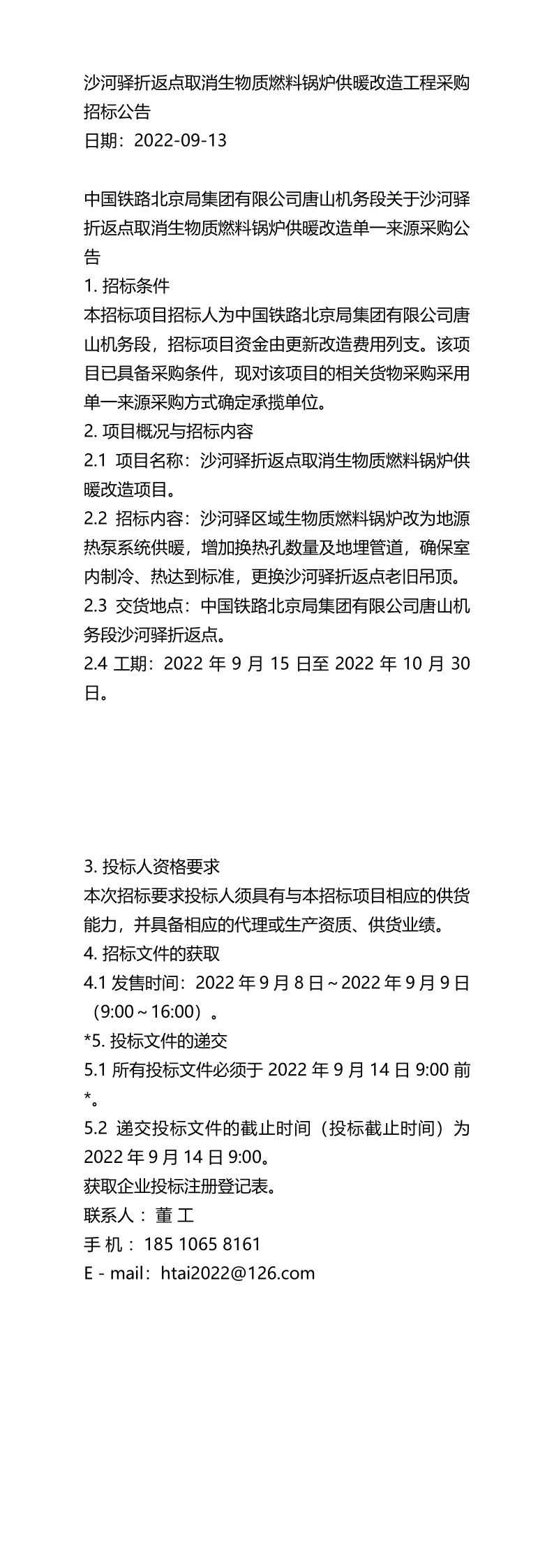 2022公告沙河驛折返點取消生物質燃料鍋爐供暖改造工程採購招標