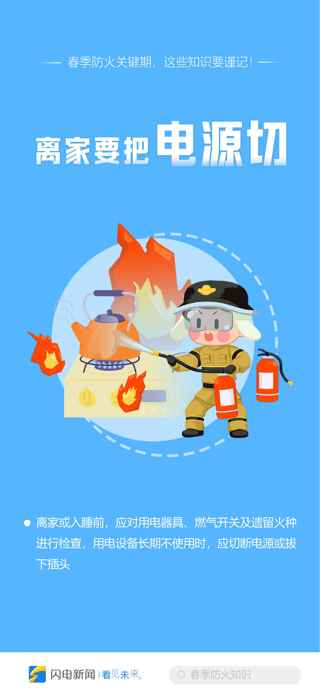 闪电海报|春季防火关键期,这些知识要谨记!