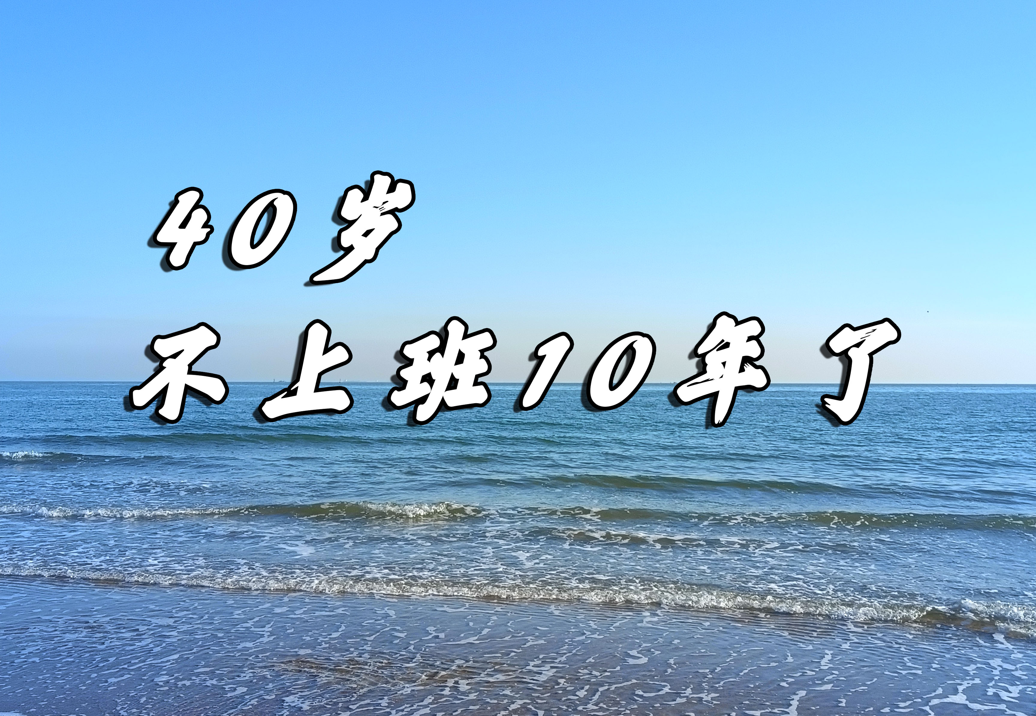 40岁,不上班10年了!