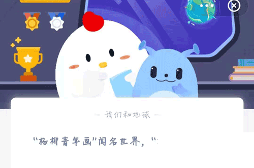 杨柳青年画 杨柳青是指什么?蚂蚁庄园2月21日答案