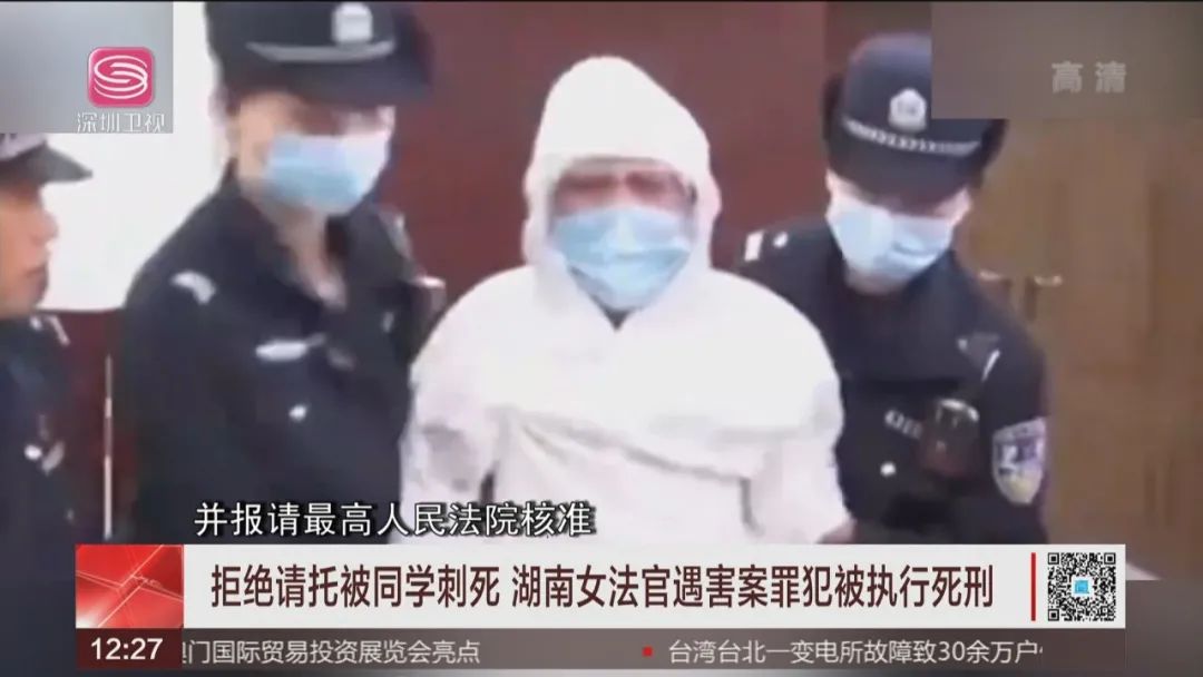 拒绝请托被同学刺死 湖南女法官遇害案罪犯被执行死刑