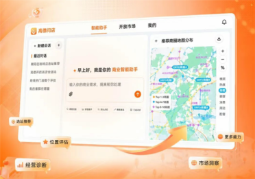 高德问店开启公测！首批商业经营Skill开放调用：首批用户可获核心功能使用权限