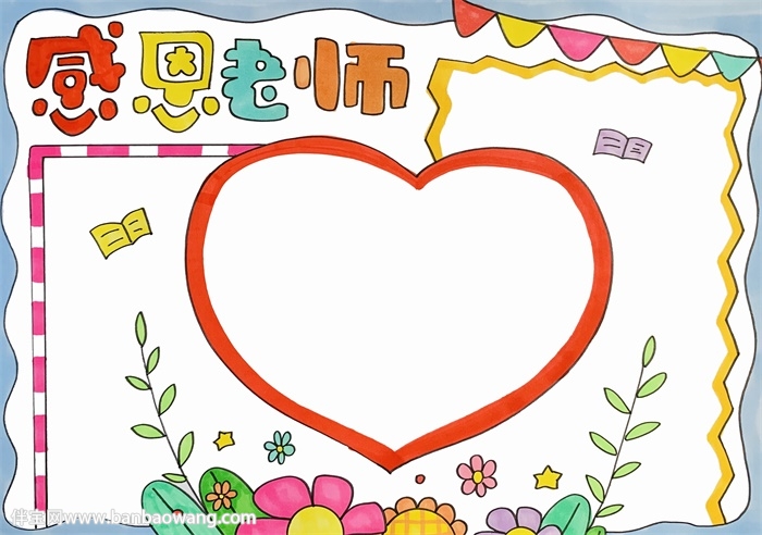 精美感恩老师手抄报