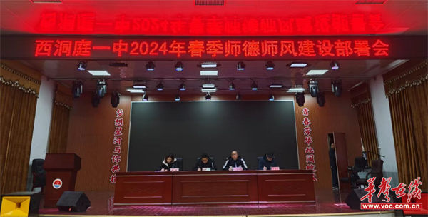 常德西洞庭一中召开2024年春季开学教职工会暨师德师风建设部署会