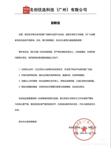 博主拍名创优品视频加入偷窥女性卧室剧情 公司道歉：审核工作疏漏 已终止与该博主合作