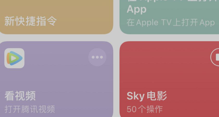 sky影视快捷指令