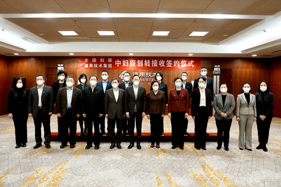 通用技术集团与全国妇联签署中国妇女旅行社划转接收协议
