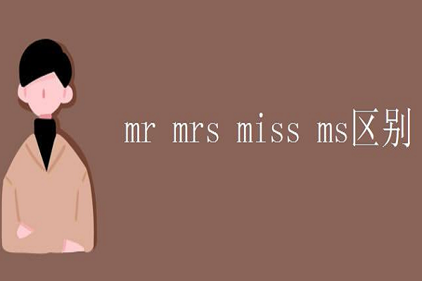 mr miss mrs ms的區別和讀音