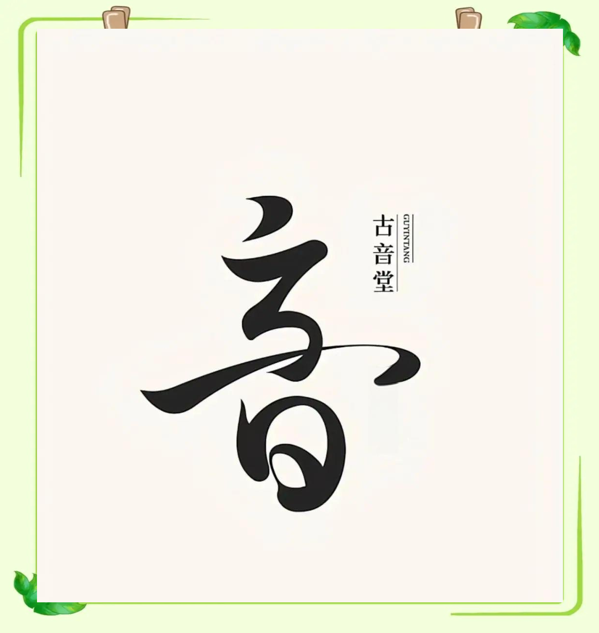 汉字的美学：形态、结构与音韵的完美融合