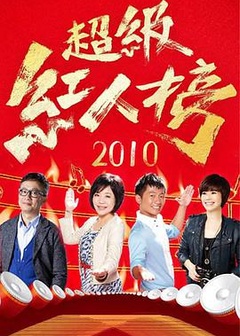 超级红人榜2021