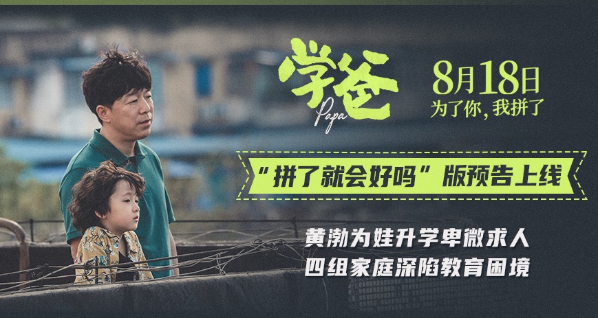 电影《学爸》发布"拼了就会好吗"版预告及海报 黄渤为首四组家庭深陷