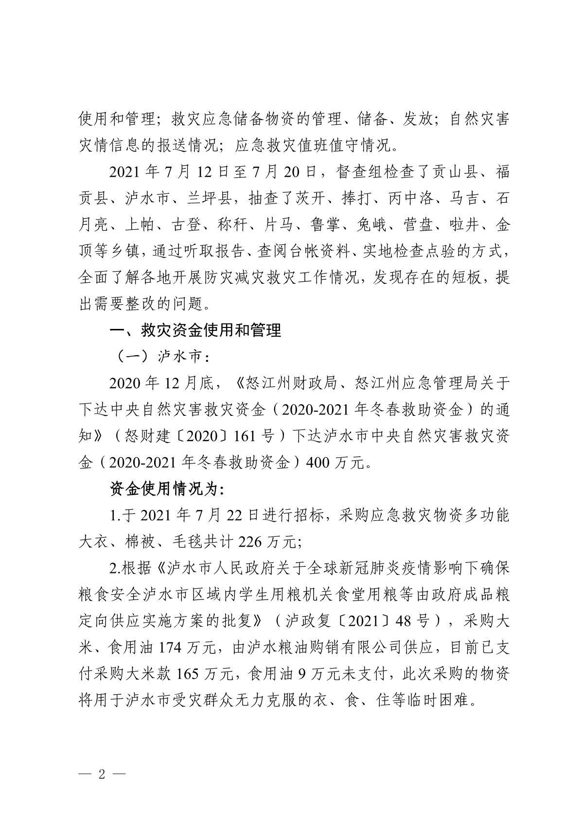 应急动态27号 怒江应急管理局2021年防灾减灾救灾综合督查工作情况