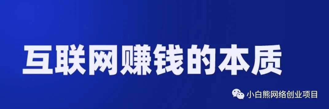 互聯網創業賺錢流量平臺