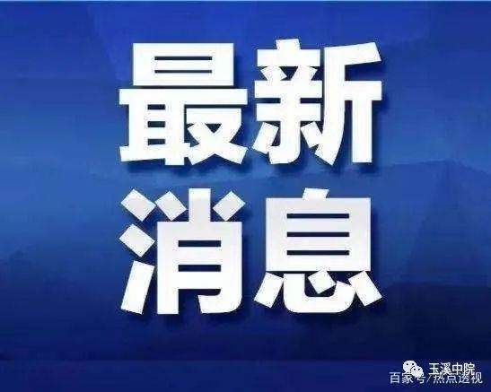 林生斌相关网络传言最新官方通报