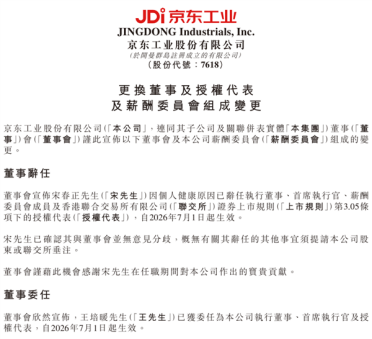 上市仅半年 京东工业CEO宋春正辞任 668万元年薪曝光