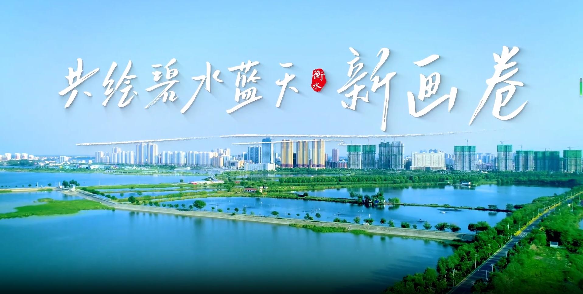「京津冀协同发展·衡水这十年」微视频④|共绘碧水蓝天新画卷
