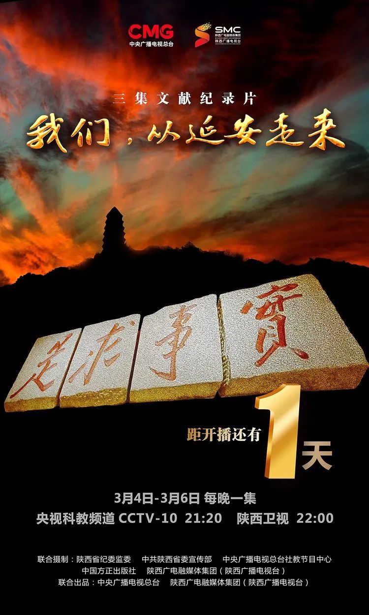 距《我们,从延安走来》开播还有一天