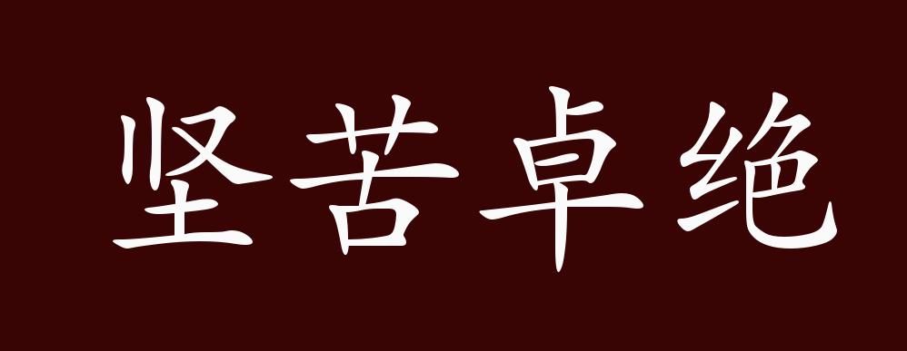 坚苦卓绝的出处,释义,典故,近反义词及例句用法 - 成语知识