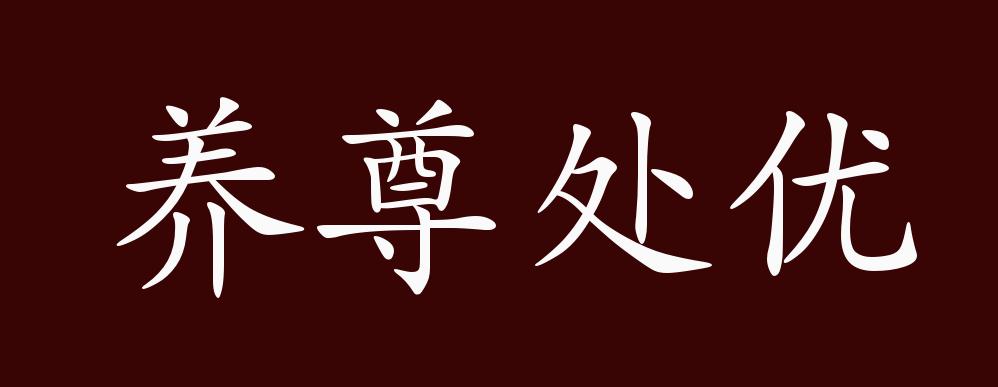 养尊处优的出处,释义,典故,近反义词及例句用法 - 成语知识