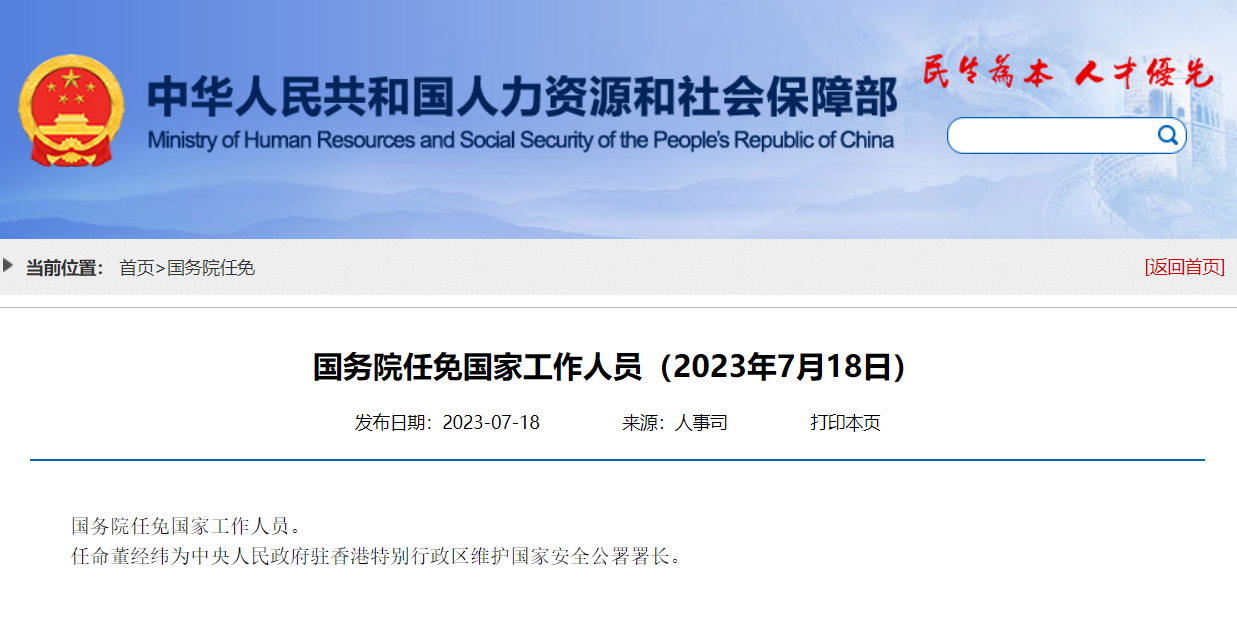 国务院:任命董经纬为中央人民政府驻香港特别行政区维护国家安全公署