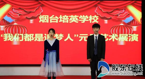 烟台培英学校举办"庆祝元旦 出彩培英人"活动