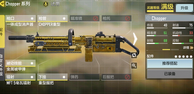 使命召唤手游chopper最佳配置分享
