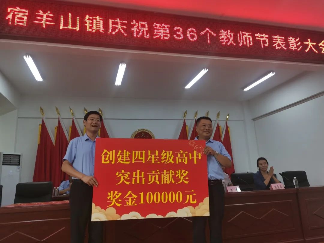 宿羊山镇召开庆祝第36个教师节暨教育教学表彰大会