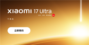首发全新徕卡1英寸主摄！小米17 Ultra上架预约