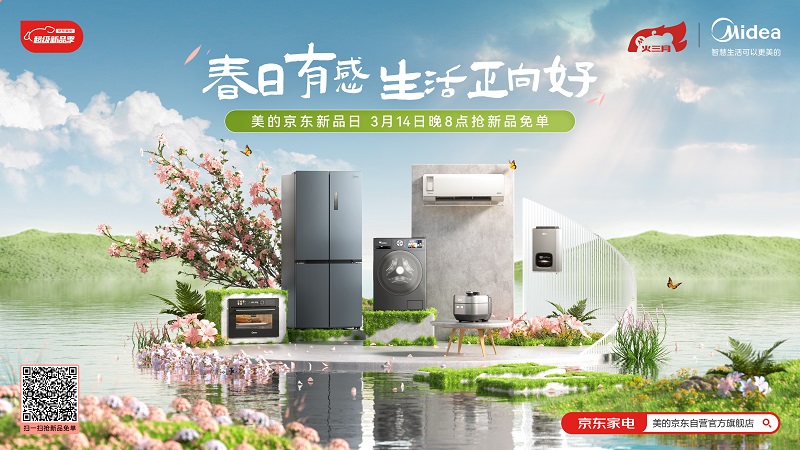 美的联手京东家电战略合作再升级,新品季首发近百款家电