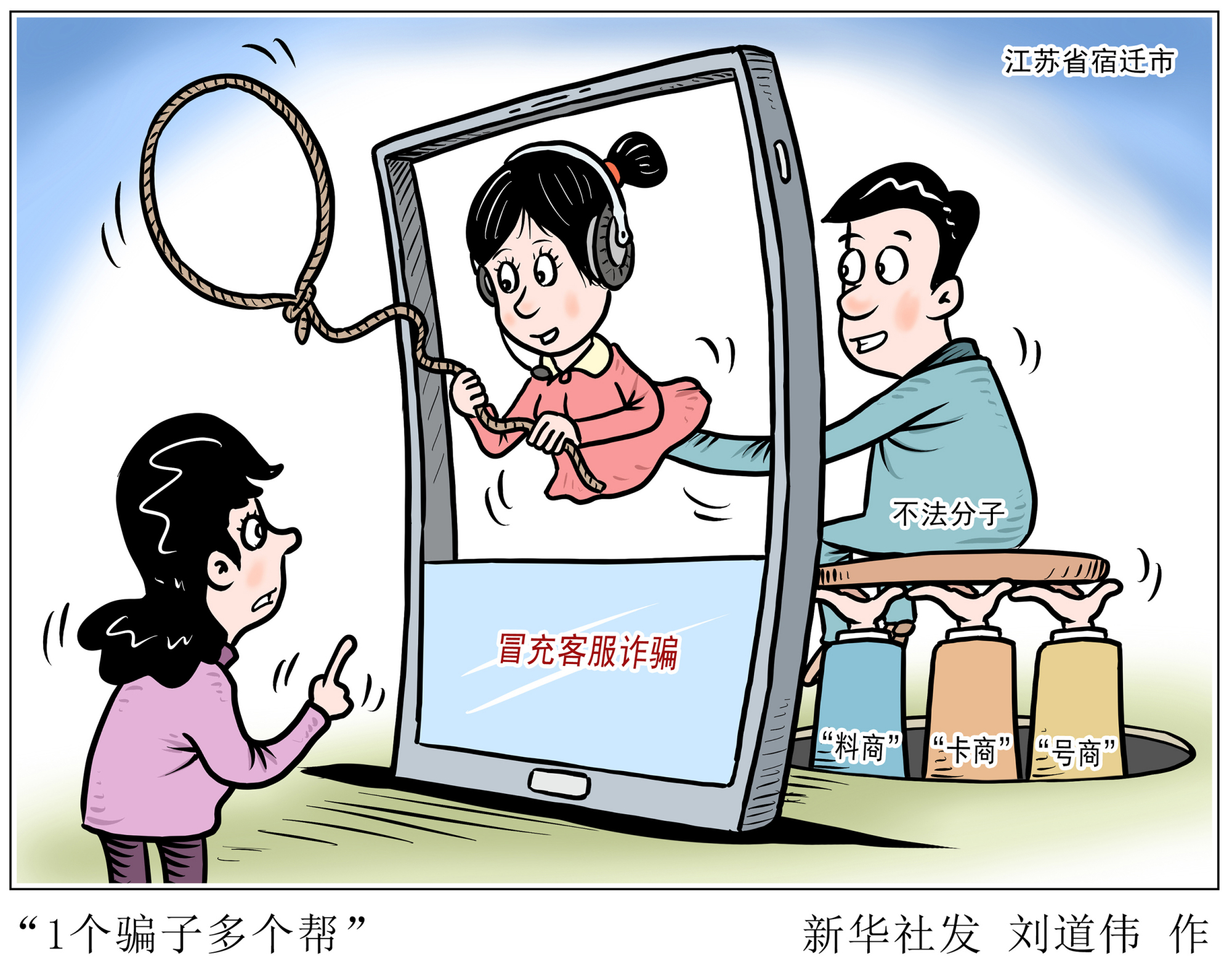 (图表·漫画)「新华视点」"1个骗子多个帮"