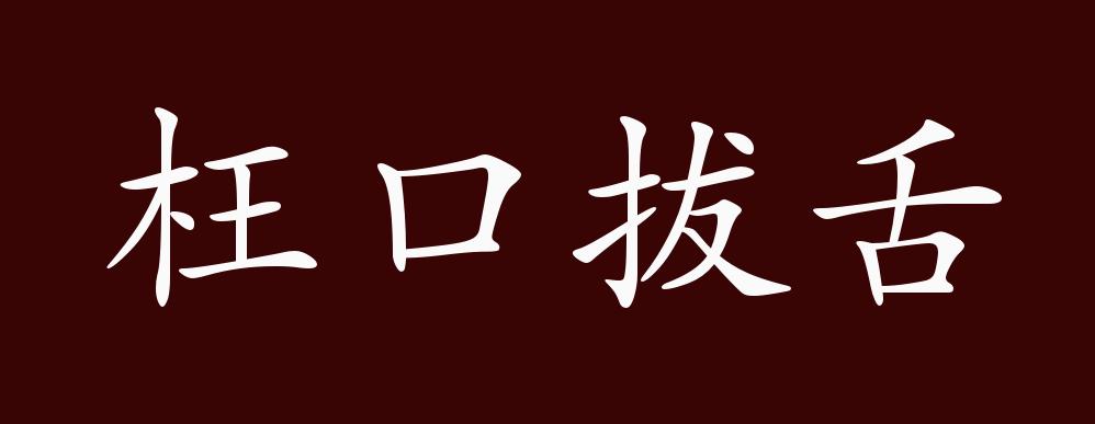 枉口拔舌的出处,释义,典故,近反义词及例句用法 - 成语知识