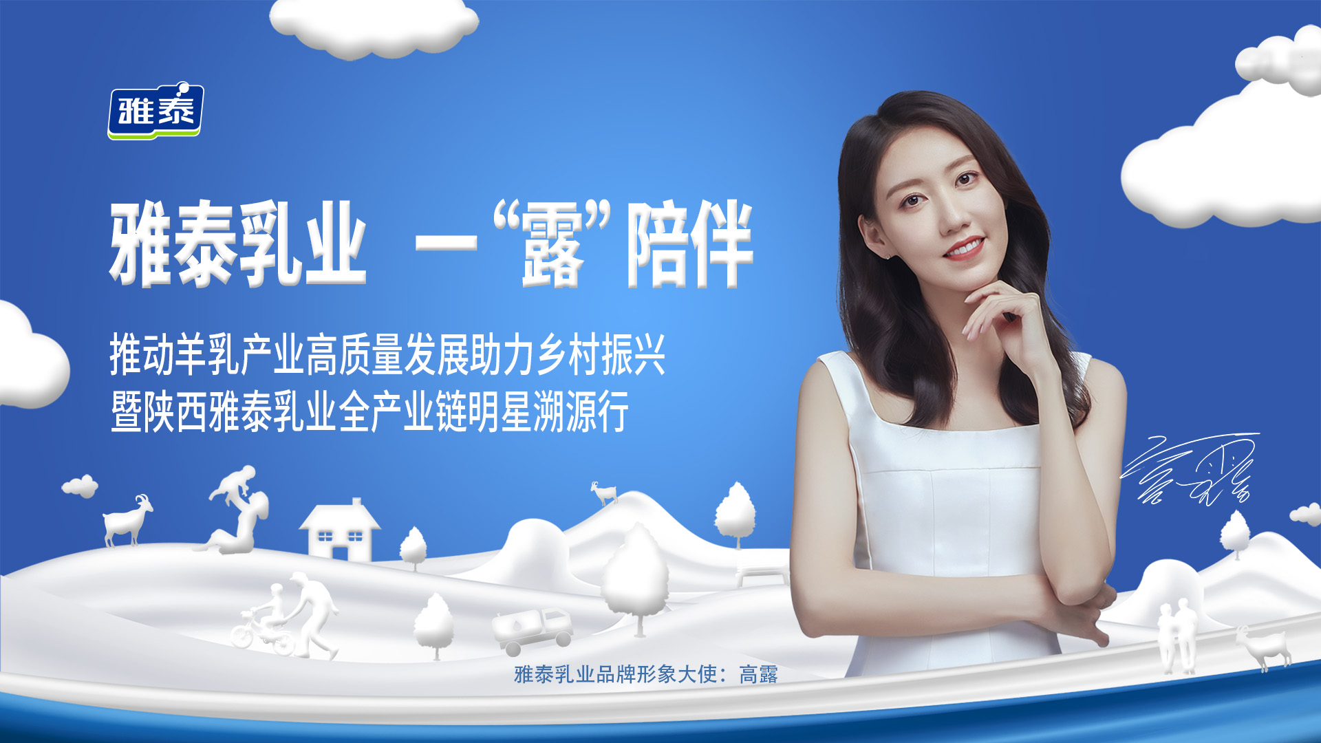 雅泰乳业携手明星高露开启溯源之旅 发力全产业链助力乡村振兴