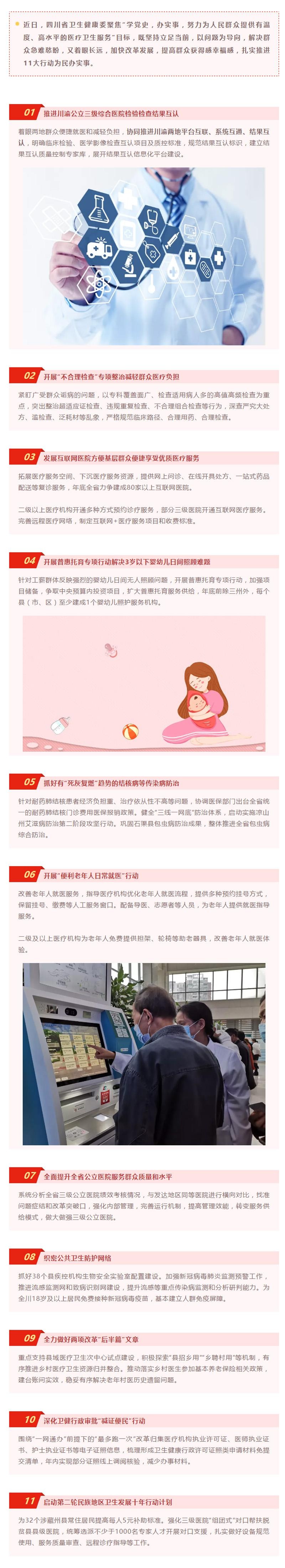 四川省卫生健康委推进11大行动为民办实事