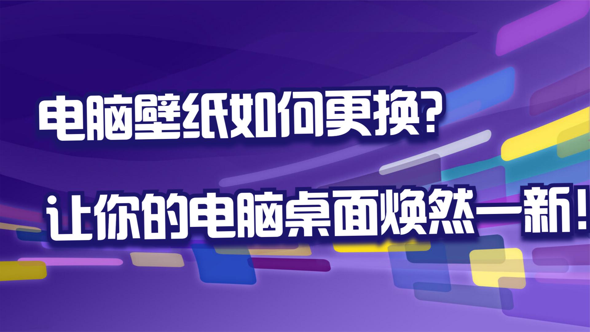 电脑桌面壁纸怎么更换图片