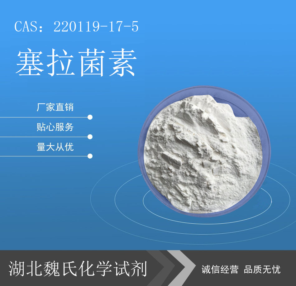 塞拉菌素/220119-17-5 魏氏化学试剂