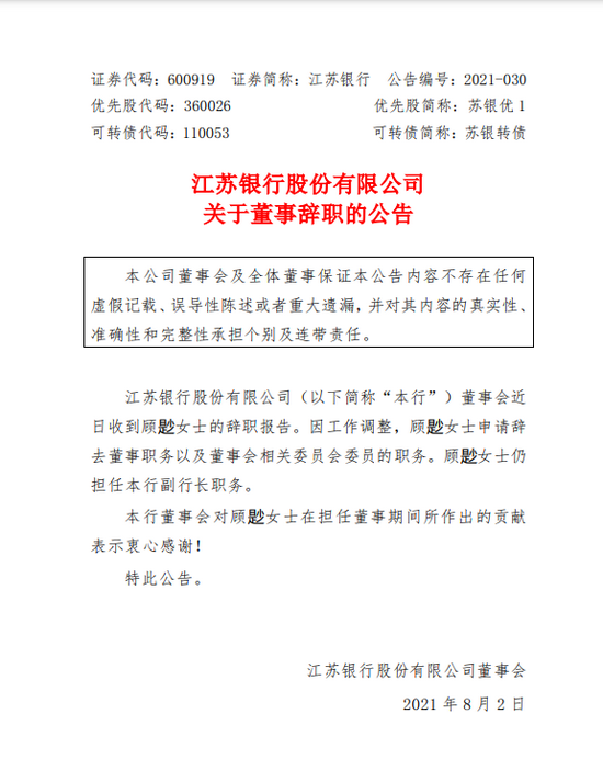 顾尟辞去江苏银行董事及董事会相关委员会委员 仍担任副行长职务