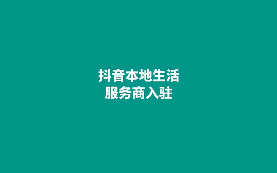 抖音本地生活服務商是做什麼的?入駐有什麼優勢?