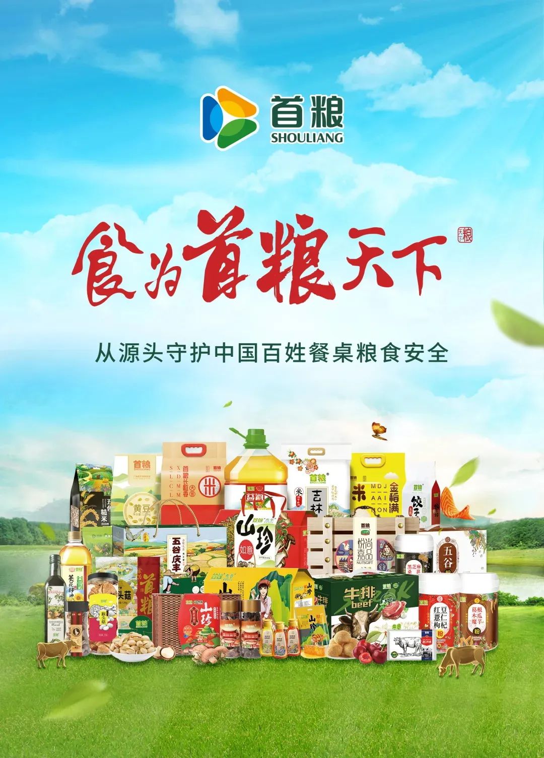 首粮集团以"全家福"产品矩阵满足消费者多元化需求