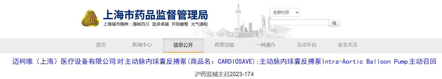 迈柯唯(上海)医疗设备有限公司对主动脉内球囊反搏泵(商品名:cardio