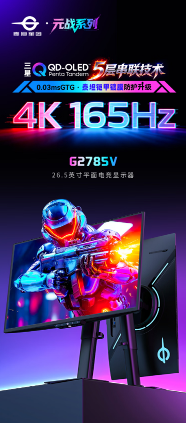 补贴到手2999.7元！泰坦军团元战显示器新品上市：搭载三星新一代QD-OLED面板