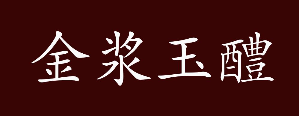 金浆玉醴的出处,释义,典故,近反义词及例句用法 - 成语知识