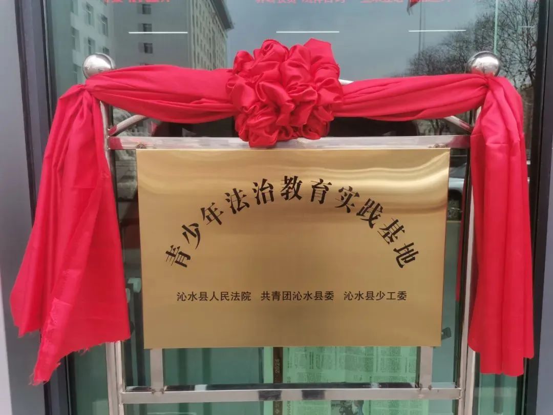 青少年法治教育实践基地揭牌啦!