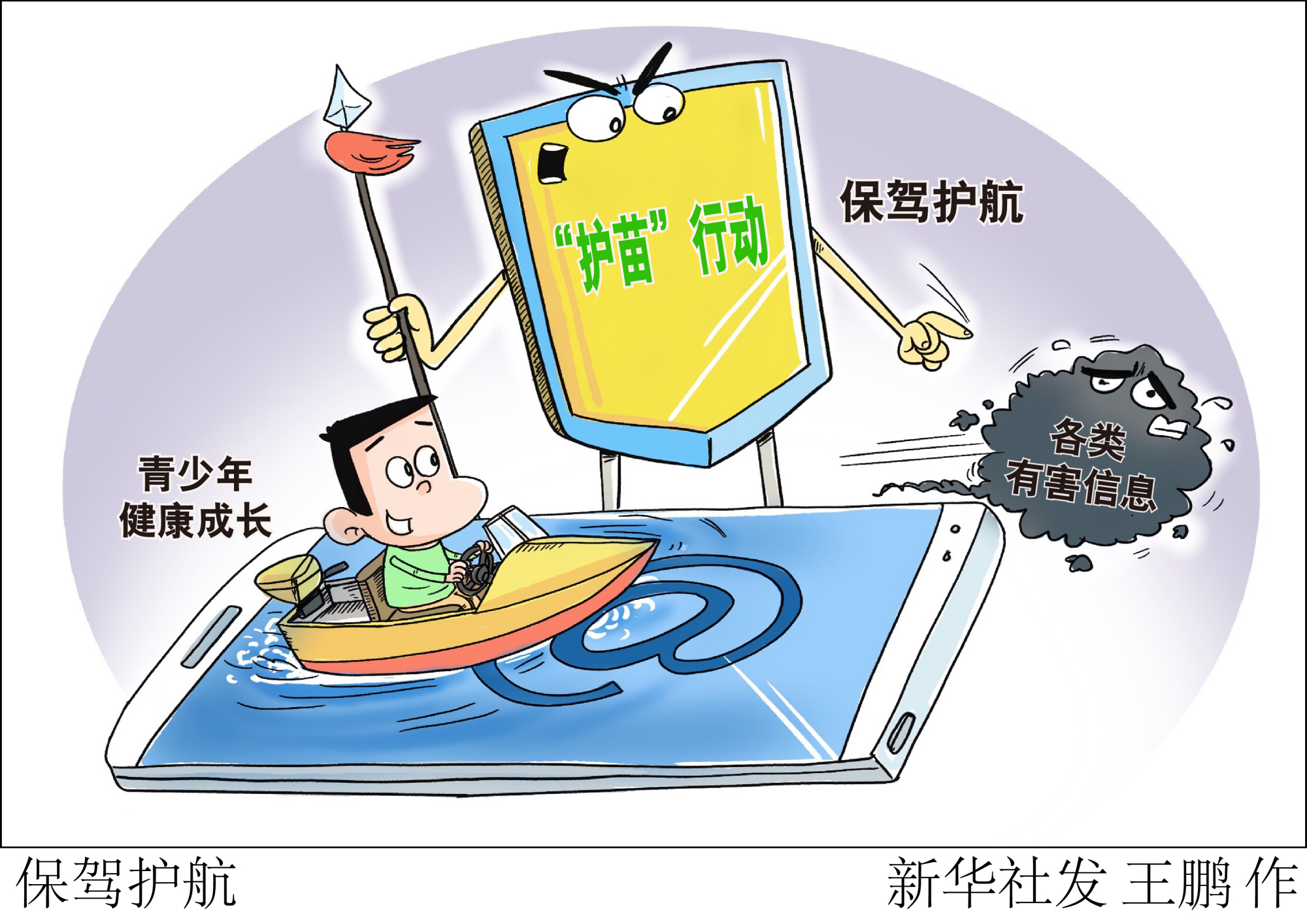 (图表·漫画)「社会」保驾护航