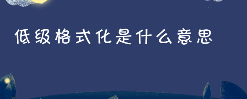 低级格式化是什么意思